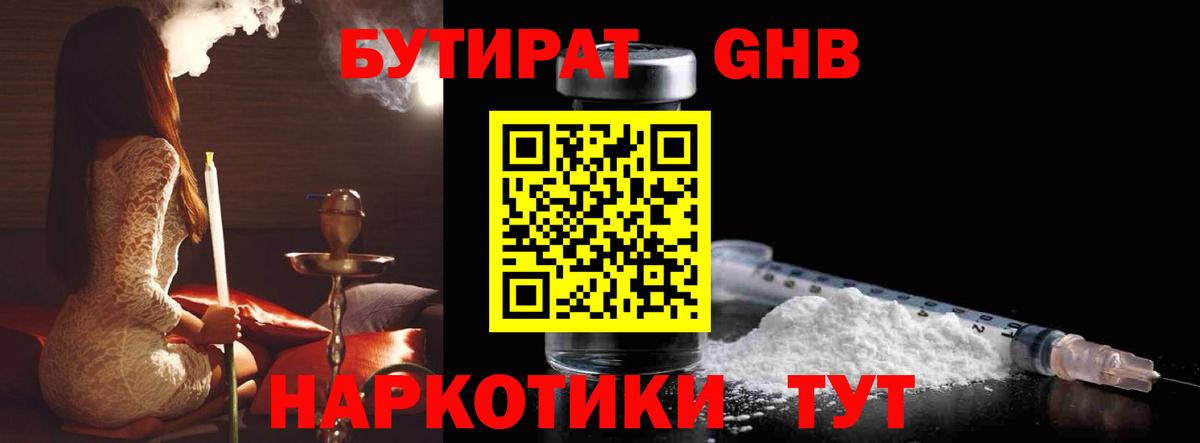 БУТИРАТ бутандиол  Вход с VPN  Кириши 